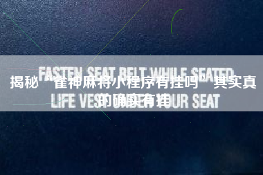 揭秘“雀神麻将小程序有挂吗	”其实真的确实有挂