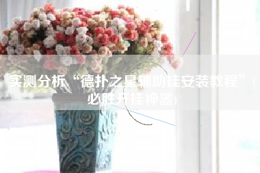 实测分析“德扑之星辅助挂安装教程”(必胜开挂神器)