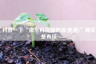 科普一下“微乐科技辅助器(免费)	”确实是有挂