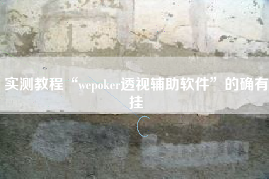 实测教程“wepoker透视辅助软件”的确有挂