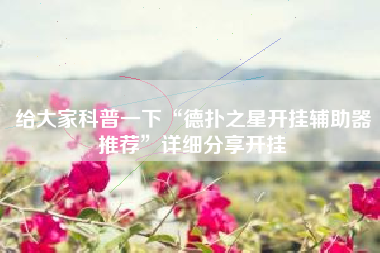 给大家科普一下“德扑之星开挂辅助器推荐”详细分享开挂