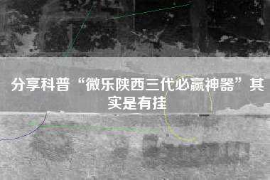 分享科普“微乐陕西三代必赢神器”其实是有挂