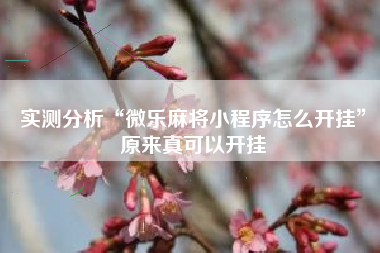 实测分析“微乐麻将小程序怎么开挂”原来真可以开挂