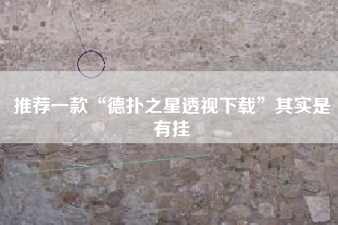 推荐一款“德扑之星透视下载”其实是有挂