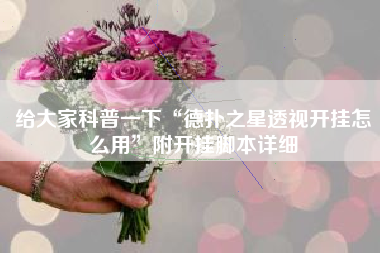 给大家科普一下“德扑之星透视开挂怎么用	”附开挂脚本详细