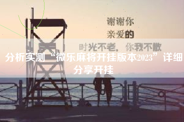 分析实测“微乐麻将开挂版本2023	”详细分享开挂