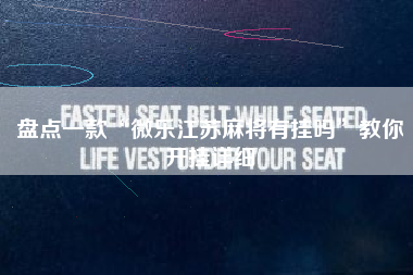 盘点一款“微乐江苏麻将有挂吗	”教你开挂详细