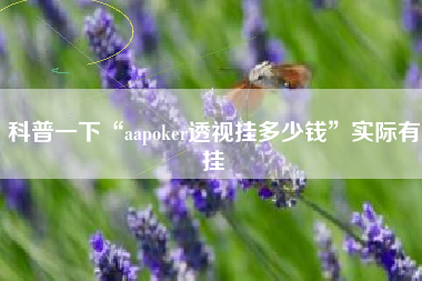 科普一下“aapoker透视挂多少钱”实际有挂