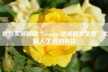 查到实测辅助“wepoker透视脚本免费”太坑人了,真的有挂
