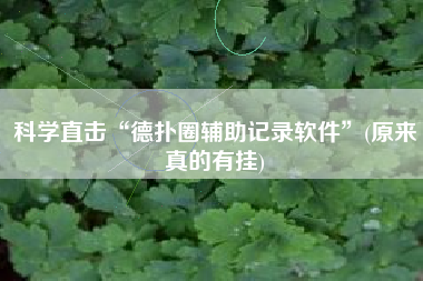 科学直击“德扑圈辅助记录软件”(原来真的有挂)