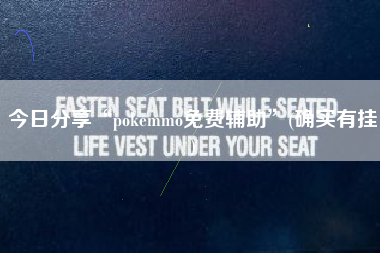 今日分享“pokemmo免费辅助	”(确实有挂)
