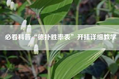 必看科普“德扑胜率表	”开挂详细教学