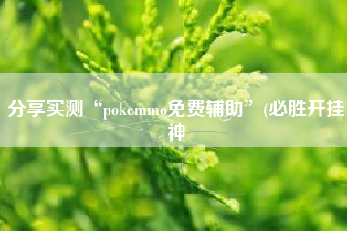 分享实测“pokemmo免费辅助”(必胜开挂神