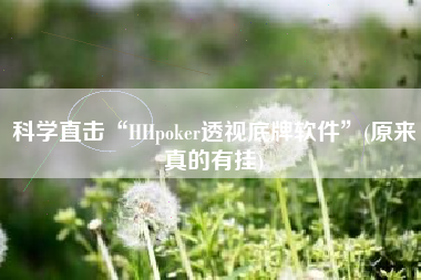 科学直击“HHpoker透视底牌软件	”(原来真的有挂)