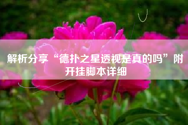 解析分享“德扑之星透视是真的吗”附开挂脚本详细