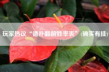 玩家热议“德扑翻前胜率表”(确实有挂)
