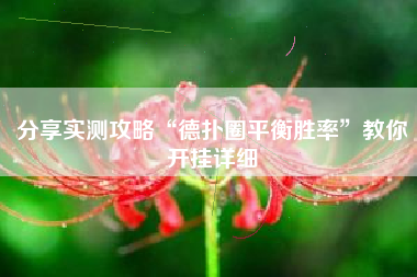 分享实测攻略“德扑圈平衡胜率	”教你开挂详细