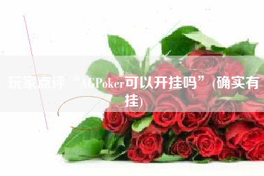 玩家点评“AGPoker可以开挂吗	”(确实有挂)