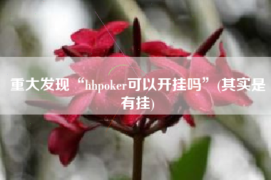 重大发现“hhpoker可以开挂吗	”(其实是有挂)