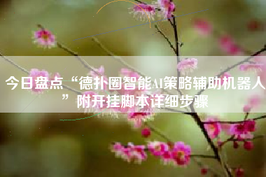 今日盘点“德扑圈智能AI策略辅助机器人”附开挂脚本详细步骤