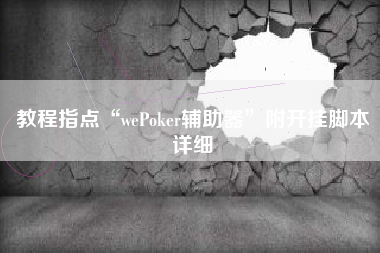 教程指点“wePoker辅助器”附开挂脚本详细