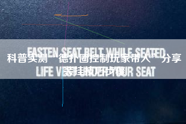 科普实测“德扑圈控制玩家带入”分享装挂技巧步骤