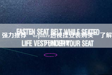 强力推荐“wepoker透视挂安装购买	”了解开挂过程