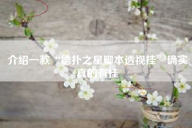 介绍一款“德扑之星脚本透视挂	”确实真的有挂