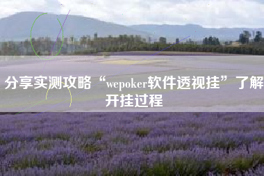 分享实测攻略“wepoker软件透视挂”了解开挂过程