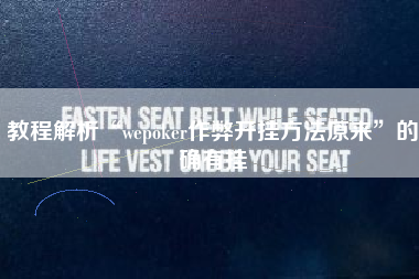 教程解析“wepoker作弊开挂方法原来”的确有挂