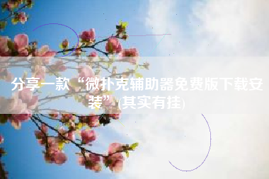 分享一款“微扑克辅助器免费版下载安装	”(其实有挂)