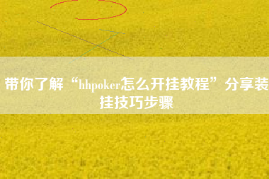 带你了解“hhpoker怎么开挂教程”分享装挂技巧步骤