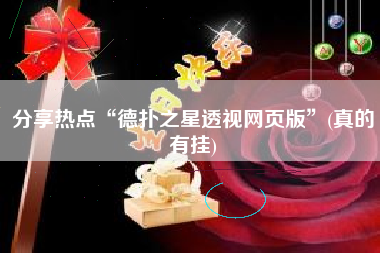 分享热点“德扑之星透视网页版	”(真的有挂)