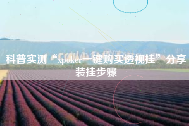 科普实测“xpoker一键购买透视挂”分享装挂步骤