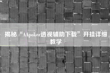 揭秘“AApoker透视辅助下载”开挂详细教学
