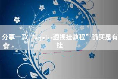 分享一款“wepoker透视挂教程”确实是有挂