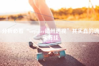 分析必看“wepoker德州透视”其实真的确实有挂